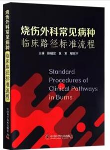 烧伤外科常见病种临床路径标准流程