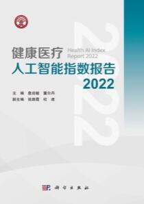 健康医疗人工智能指数报告2022