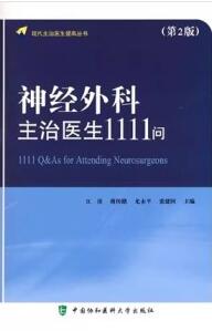 神经外科主治医生1111问 第2版