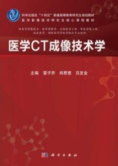 医学CT成像技术学