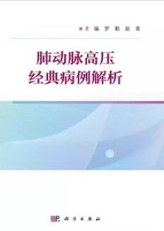 肺动脉高压经典病例解析