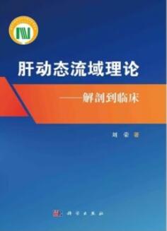 肝动态流域理论 解剖到临床