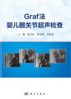 Graf法婴儿髋关节超声检查