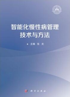 智能化慢性病管理技术与方法