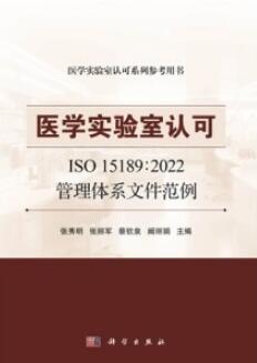 医学实验室认可 ISO 15189：2022管理体系文件范例