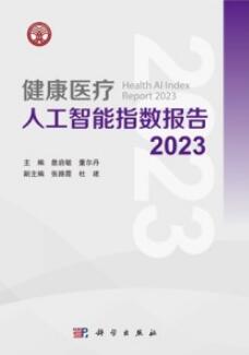 健康医疗人工智能指数报告 2023