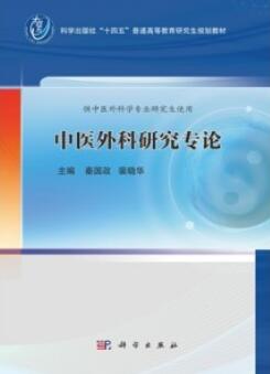 中医外科学理论与实践专论