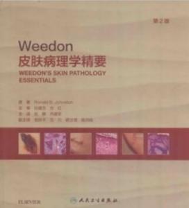 Weedon皮肤病理学精要 第2版