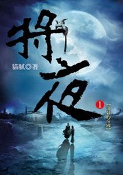 将夜（精校版）