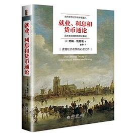 就业、利息与货币通论（去梯言系列）