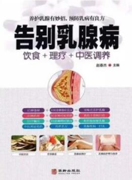 告别乳腺病 饮食+理疗+中医调养