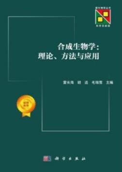 合成生物学 理论、方法与应用