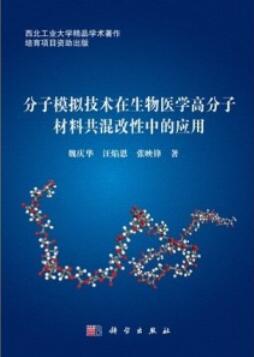 分子模拟技术在生物医学高分子材料共混改性中的应用