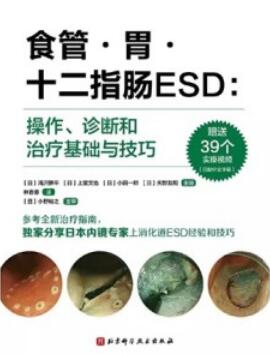 食管·胃·十二指肠ESD 操作、诊断和治疗基础与技巧