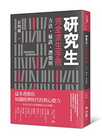 研究生完全求生手冊