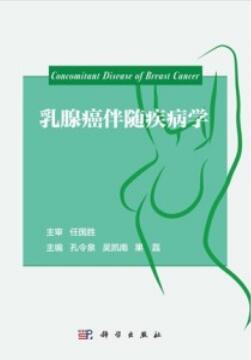 乳腺癌伴随疾病学 孔令泉