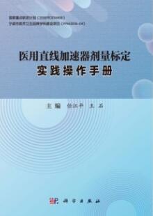 医用直线加速器剂量标定实践操作手册