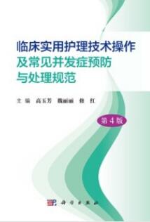 临床实用护理技术操作及常见并发症预防与处理规范 第4版