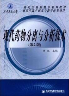 现代药物分离与分析技术 第2版