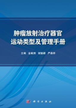 肿瘤放射治疗器官运动类型及管理手册