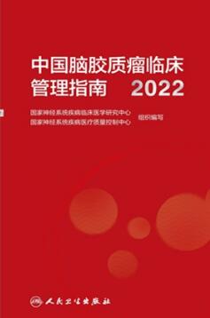 中国脑胶质瘤临床管理指南 2022