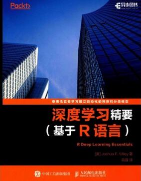 深度学习精要 基于R语言