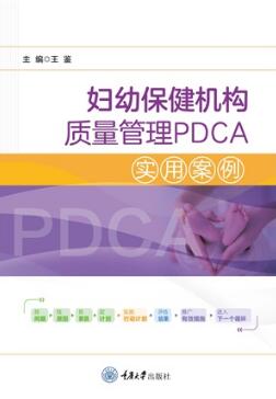 妇幼保健机构质量管理PDCA实用案例