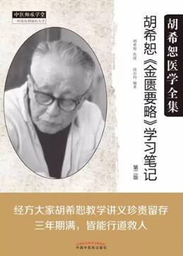 胡希恕医学全集 胡希恕《金匮要略》学习笔记 第2版