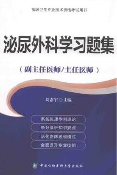 泌尿外科学习题集 副主任医师 主任医师 刘志宇