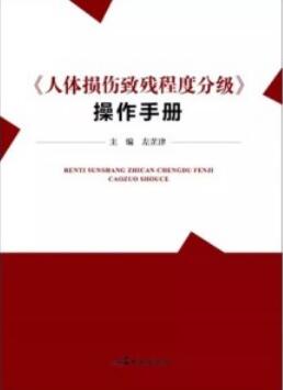 《人体损伤致残程度分级》操作手册