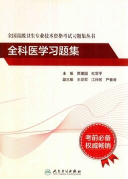 全科医学习题集 全国高级卫生专业技术资格考试习题集丛书