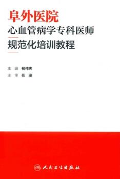 阜外医院心血管病学专科医师规范化培训教程