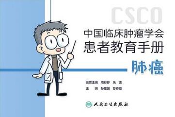 中国临床肿瘤学会患者教育手册 肺癌