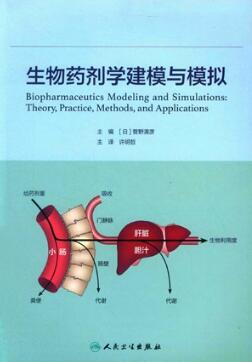 生物药剂学建模与模拟