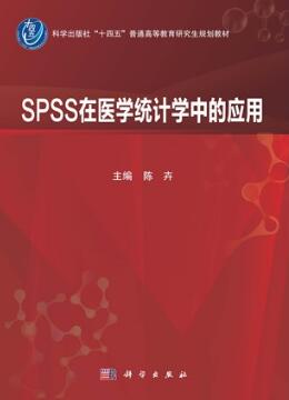 SPSS在医学统计学中的应用 陈卉