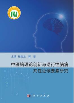 中医脑理论创新与退行性脑病共证候要素研究