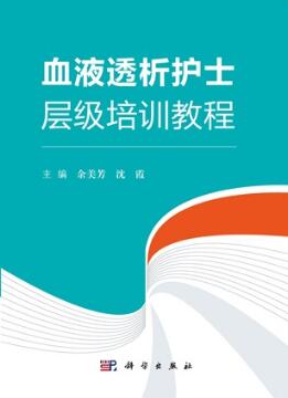 血液透析护士层级培训教程