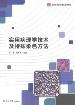 实用病理学技术及特殊染色方法