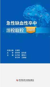 急性缺血性卒中溶栓取栓200问