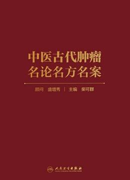 中医古代肿瘤名论名方名案