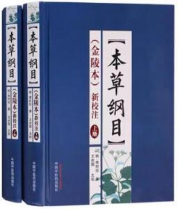 本草纲目（金陵本）新校注 上下册