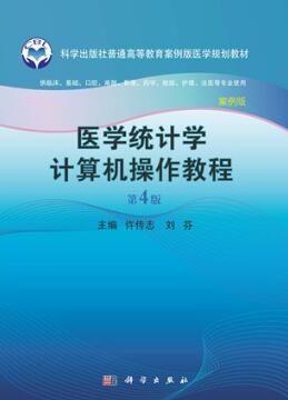 医学统计学计算机操作教程（第4版）案例版