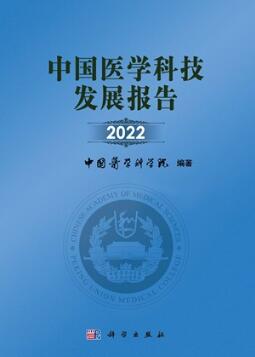 中国医学科技发展报告 2022