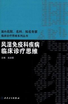 风湿免疫科疾病临床诊疗思维