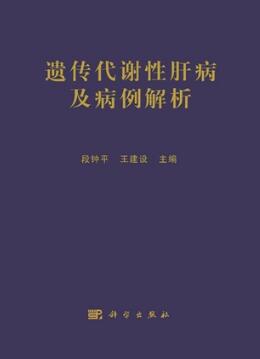 遗传代谢性肝病及病例解析