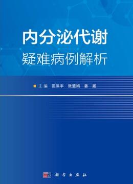 内分泌代谢疑难病例解析