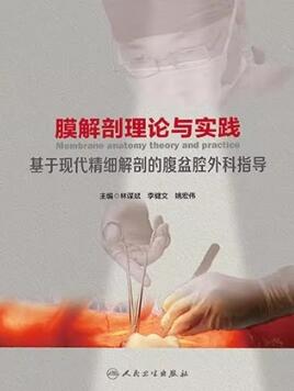 膜解剖理论与实践 基于现代精细解剖的腹盆腔外科指导