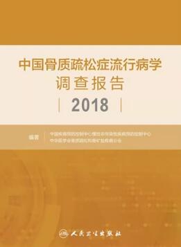 中国骨质疏松症流行病学调查报告 2018