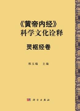 《黄帝内经》的科学文化诠释 灵枢经卷