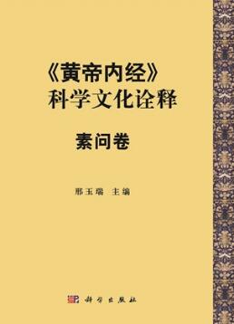 《黄帝内经》的科学文化诠释 素问卷